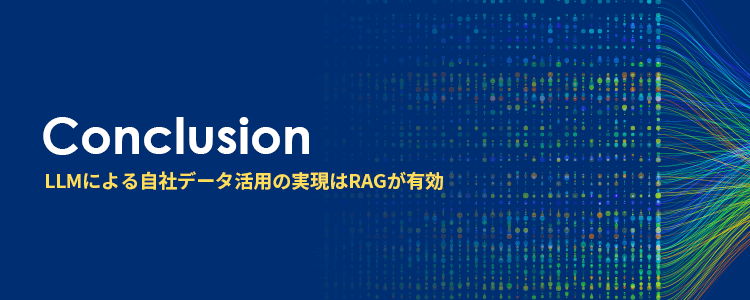 LLMによる自社データ活用の実現はRAGが有効