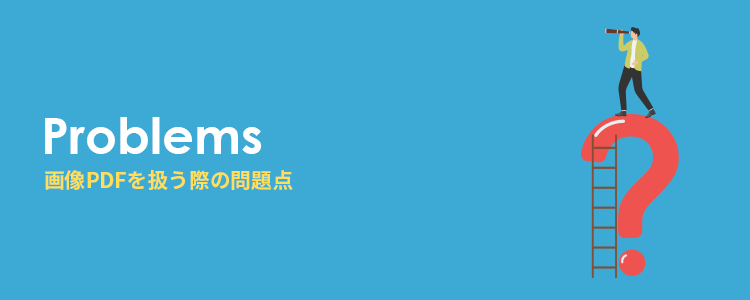 画像として保存されているPDFを扱う際の問題点