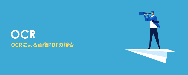 OCRによる画像PDFの検索