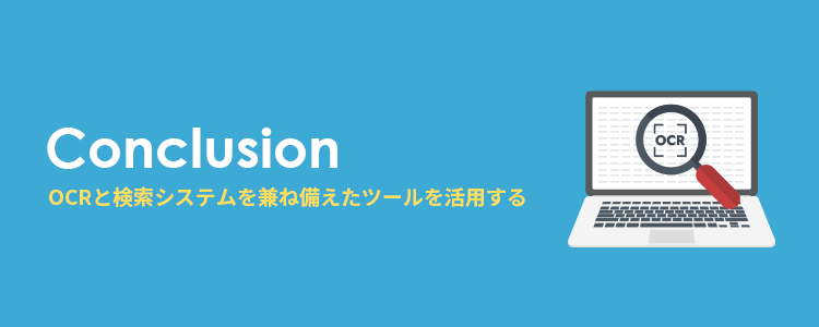 画像・PDFの検索性向上にはOCRと検索システムを兼ね備えたツールを活用しよう