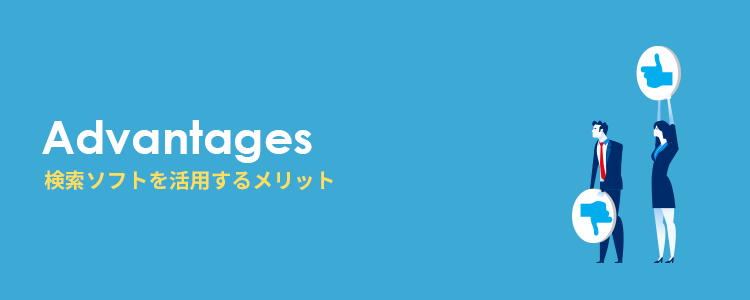 検索ソフトを活用するメリット