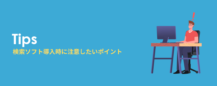 検索ソフト導入時に注意したいポイント
