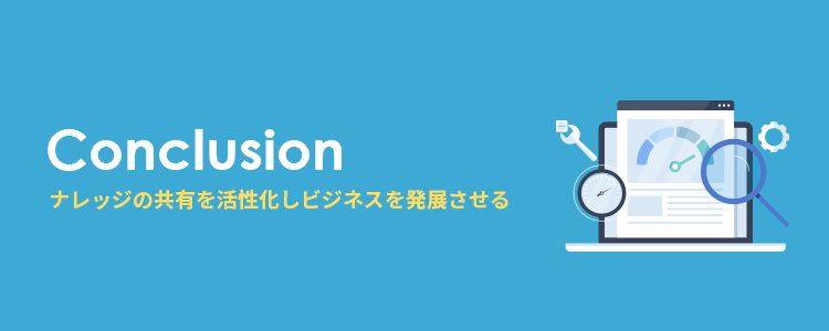 検索ソフトによりナレッジの共有を活性化し、ビジネスを発展させる