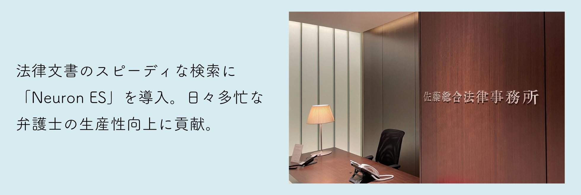 佐藤総合法律事務所様 Neuron ES 事例紹介