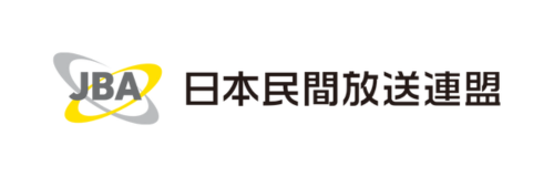 一般社団法人日本民間放送連盟様