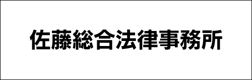 佐藤総合法律事務所様