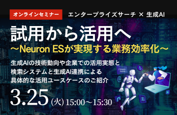 Neuron エンタープライズサーチ製品紹介セミナー