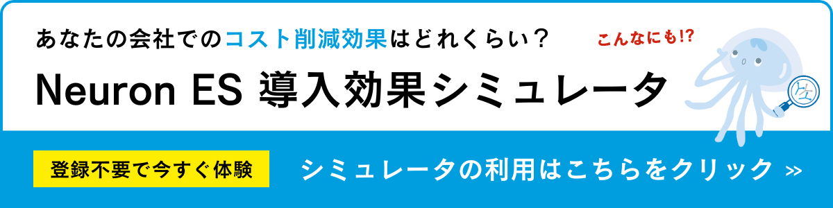 Neuron ES導入効果シミュレータ