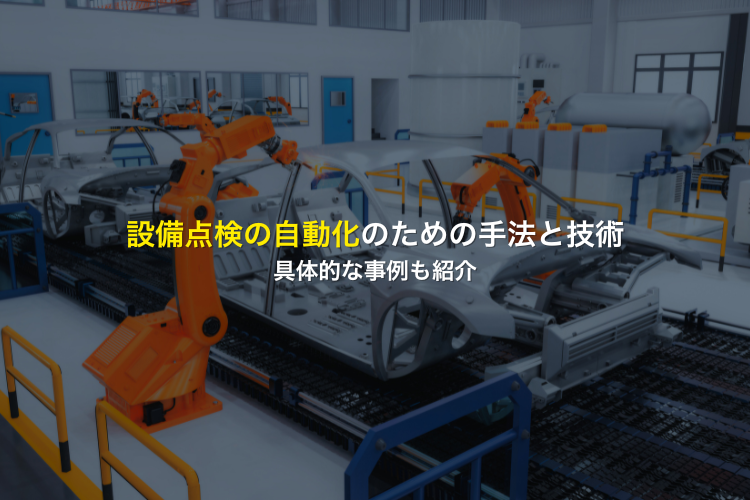 自動化できる検査と自動化できない検査
