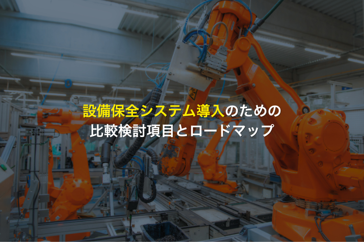 設備保全システム導入のための比較検討項目とロードマップ