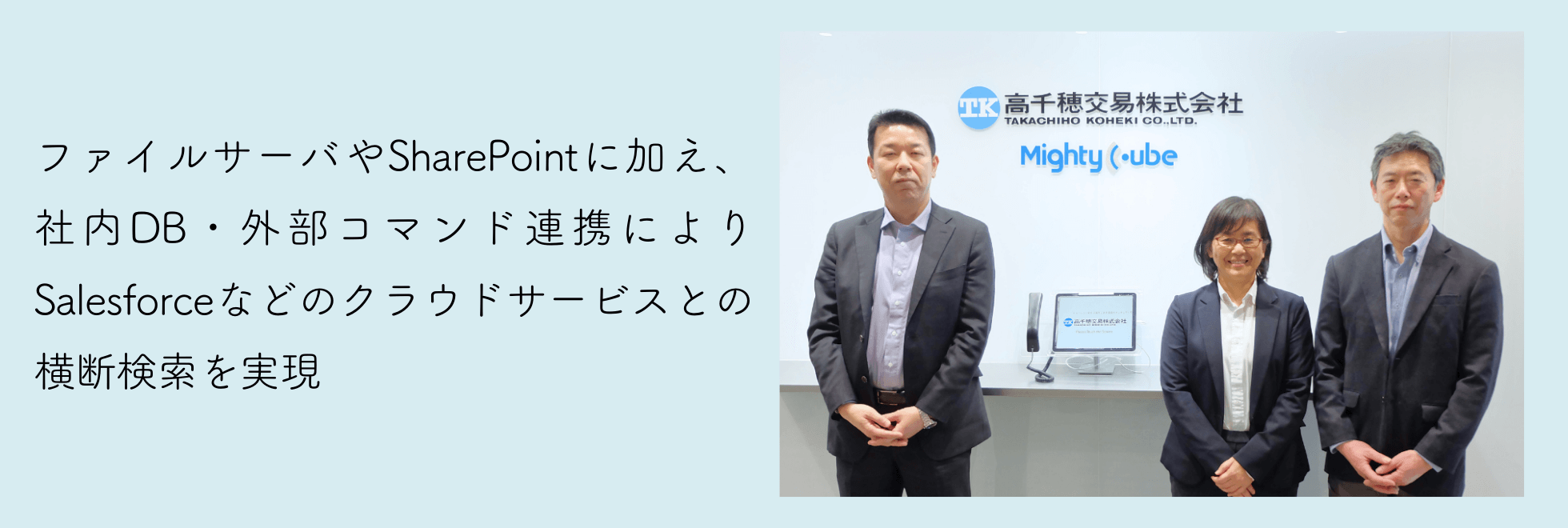 ファイルサーバやSharePointに加え、社内DB・外部コマンド連携によりSalesforceなどのクラウドサービスとの横断検索を実現
