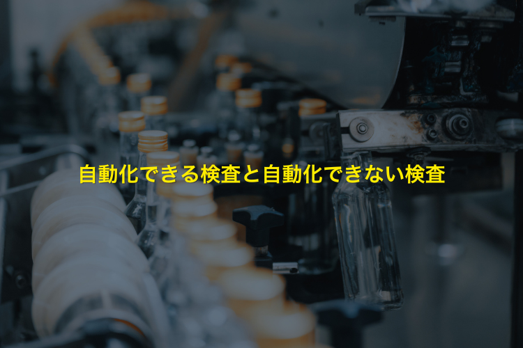 自動化できる検査と自動化できない検査