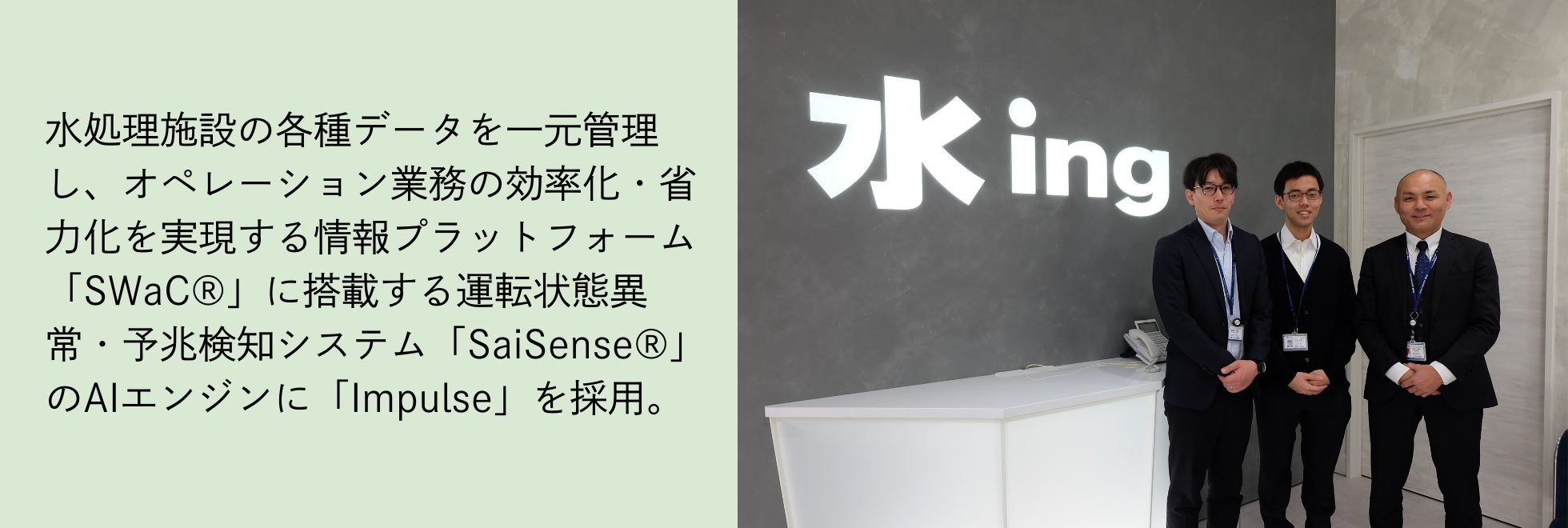 「SWaC®︎」に搭載する運転状態異常・予兆検知システム「SaiSense®」のAIエンジンに「Impulse」を採用。