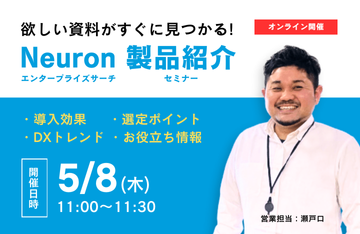 Neuron エンタープライズサーチ製品紹介セミナー
