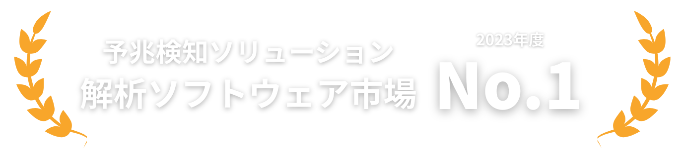 予兆検知ソリューション解析サービス市場3年連続シェアNo.1