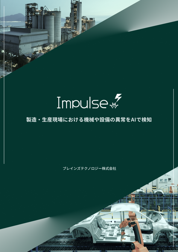 Impulse アプリケーション紹介資料（適用範囲：設備・機械）