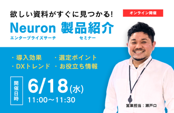 Neuron エンタープライズサーチ製品紹介セミナー