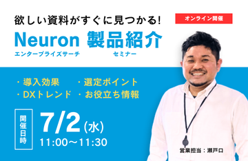 Neuron エンタープライズサーチ製品紹介セミナー