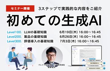 初めての生成AI