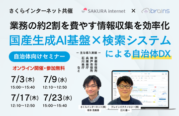 国産生成AI基盤×検索システムによる自治体DX