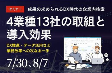 【DX事例13選】成果の求められるDX時代の企業内検索 〜4業種13社の取り組みと効果〜
