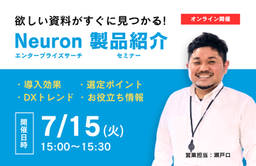 Neuron エンタープライズサーチ製品紹介セミナー