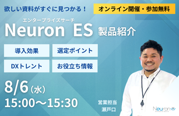 Neuron ES製品紹介セミナー