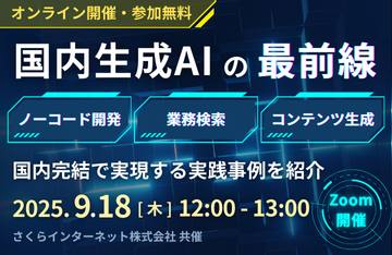 国内生成AIの最前線