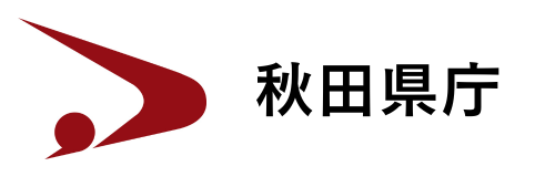 秋田県庁様
