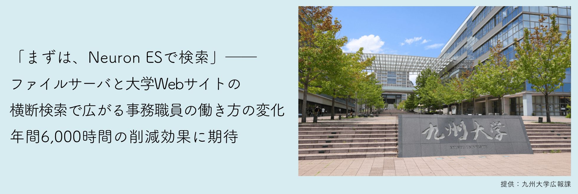 九州大学様 Neuron ES 事例紹介