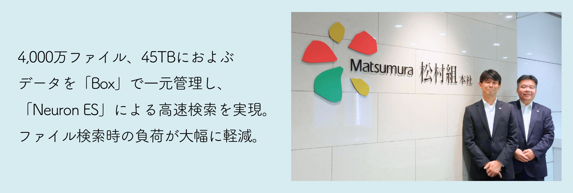 株式会社松村組様 Neuron ES 事例紹介