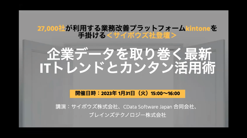 企業データを取り巻く最新ITトレンドとカンタン活用術セミナースクリーンショット
