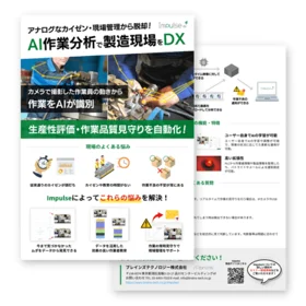 Impulse 作業分析アプリケーション紹介資料紹介資料写真