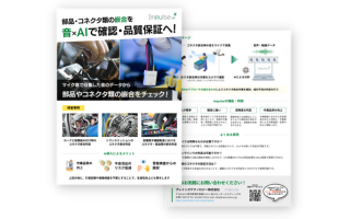 Impulse（部品・コネクタ類の嵌合検査）ご紹介資料ダウンロード紹介資料写真