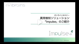 異常検知ソリューション「Impulse」製品紹介動画資料写真」