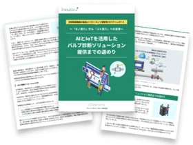 AIとIoTを活用したバルブ診断ソリューション提供までの道のり資料写真