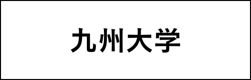 九州大学様