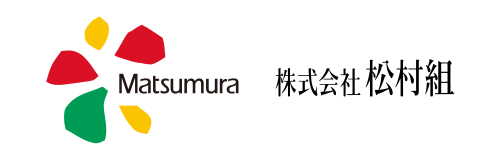 株式会社松村組様