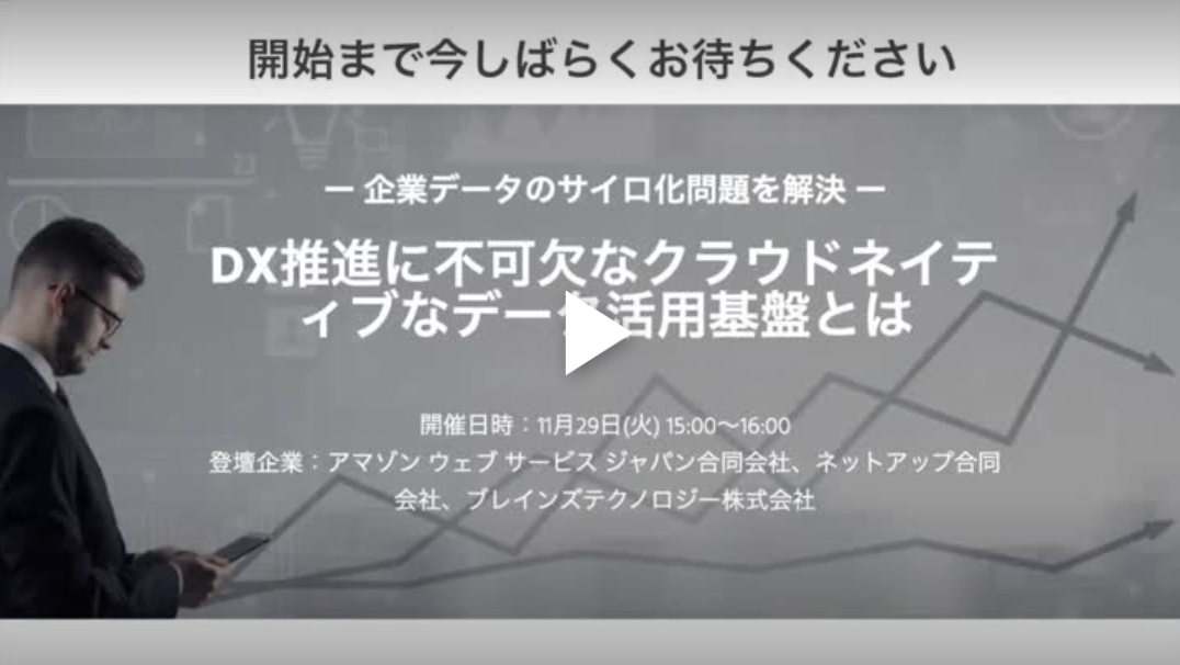 DX推進に不可欠なクラウドネイティブなデータ活用基盤とは(動画視聴申込み)