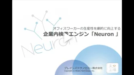 企業内検索システム「Neuron ES」製品紹介動画スクリーンショット