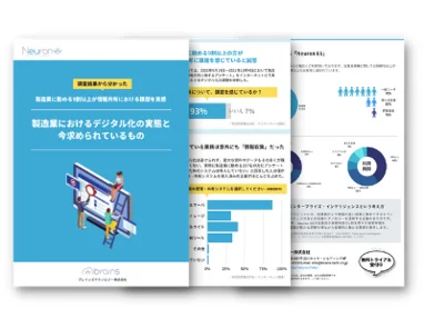 【資料ダウンロード】製造業におけるデジタル化の実態と今求められているもの資料画像