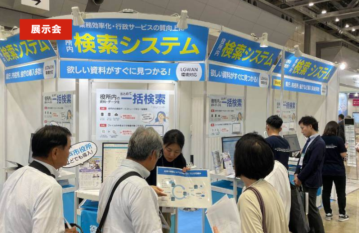 地方自治情報化推進フェア2025