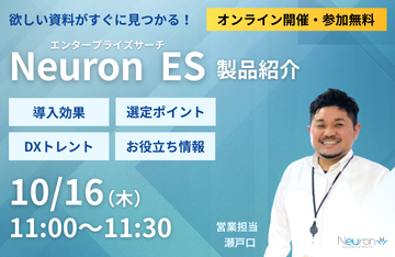 Neuron エンタープライズサーチ製品紹介セミナー