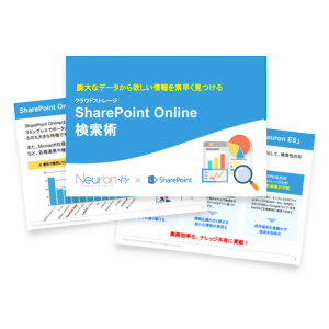 膨大なデータから欲しい情報を素早く見つけるクラウドストレージ「SharePoint Online」活用術資料写真