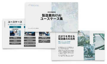 製造業向けAI事例集資料写真