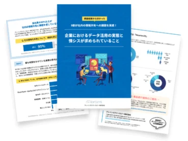 【資料ダウンロード】企業におけるデータ活用の実態と情シスが求められていること(全12P)資料画像