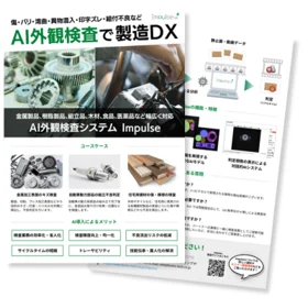 Impulse 外観検査アプリケーション紹介資料紹介資料写真