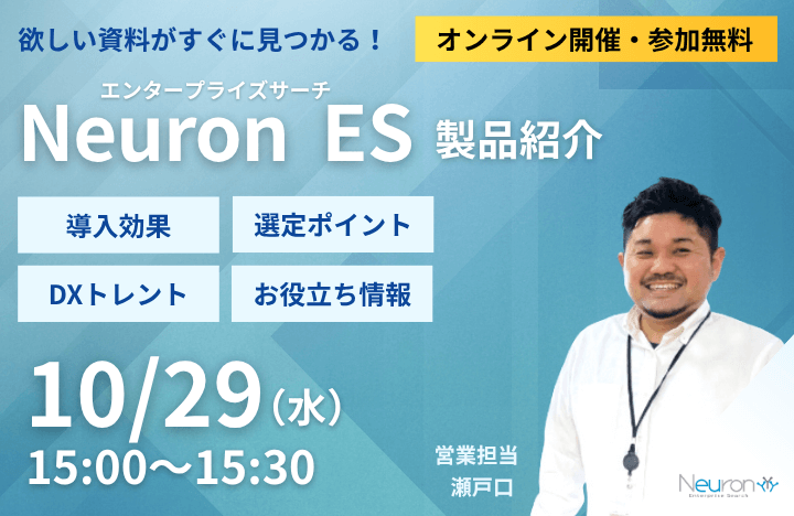 Neuron エンタープライズサーチ製品紹介セミナー