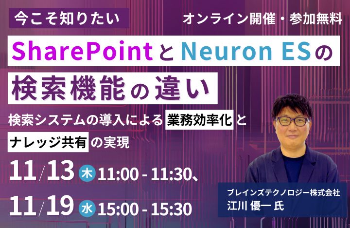 今こそ知りたい「SharePoint」と「Neuron ES」の検索機能の違い