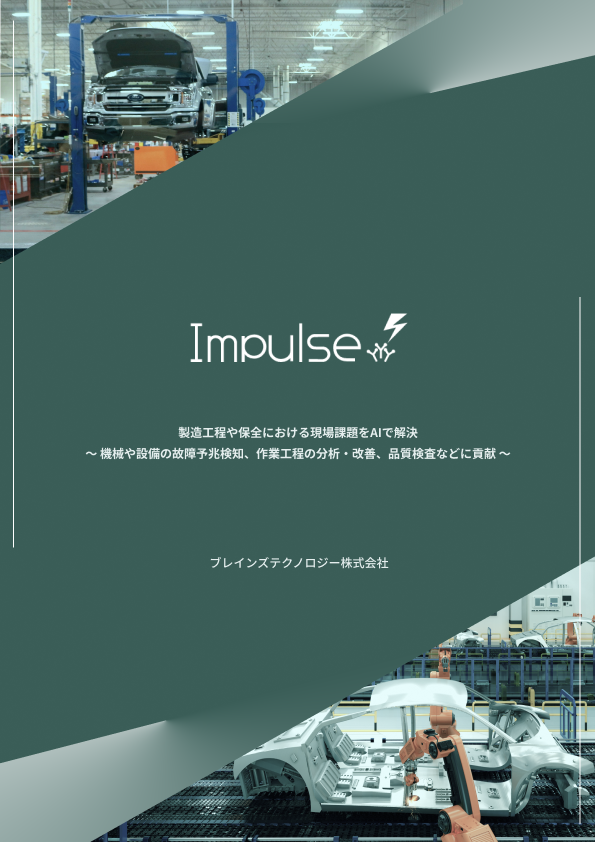 Impulse 製品紹介資料（適用範囲：自動車工場）